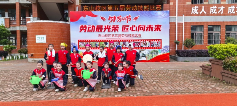岳西县思源实验学校东山校区举办第五届劳动技能展示赛