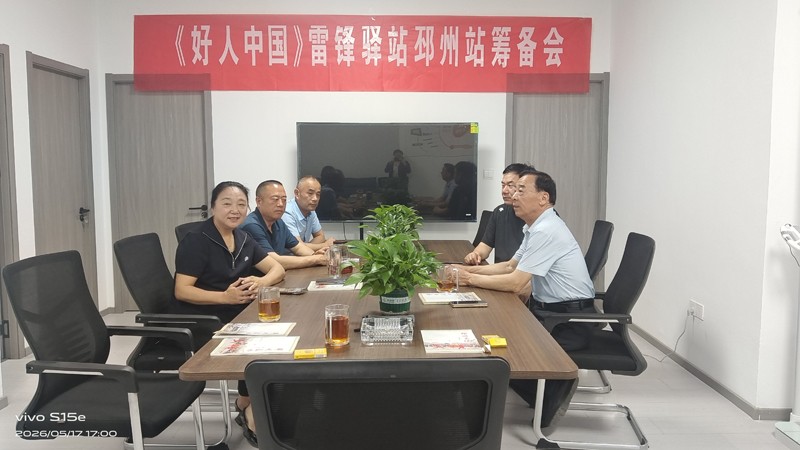 好人中国邳州雷锋驿站成功落地