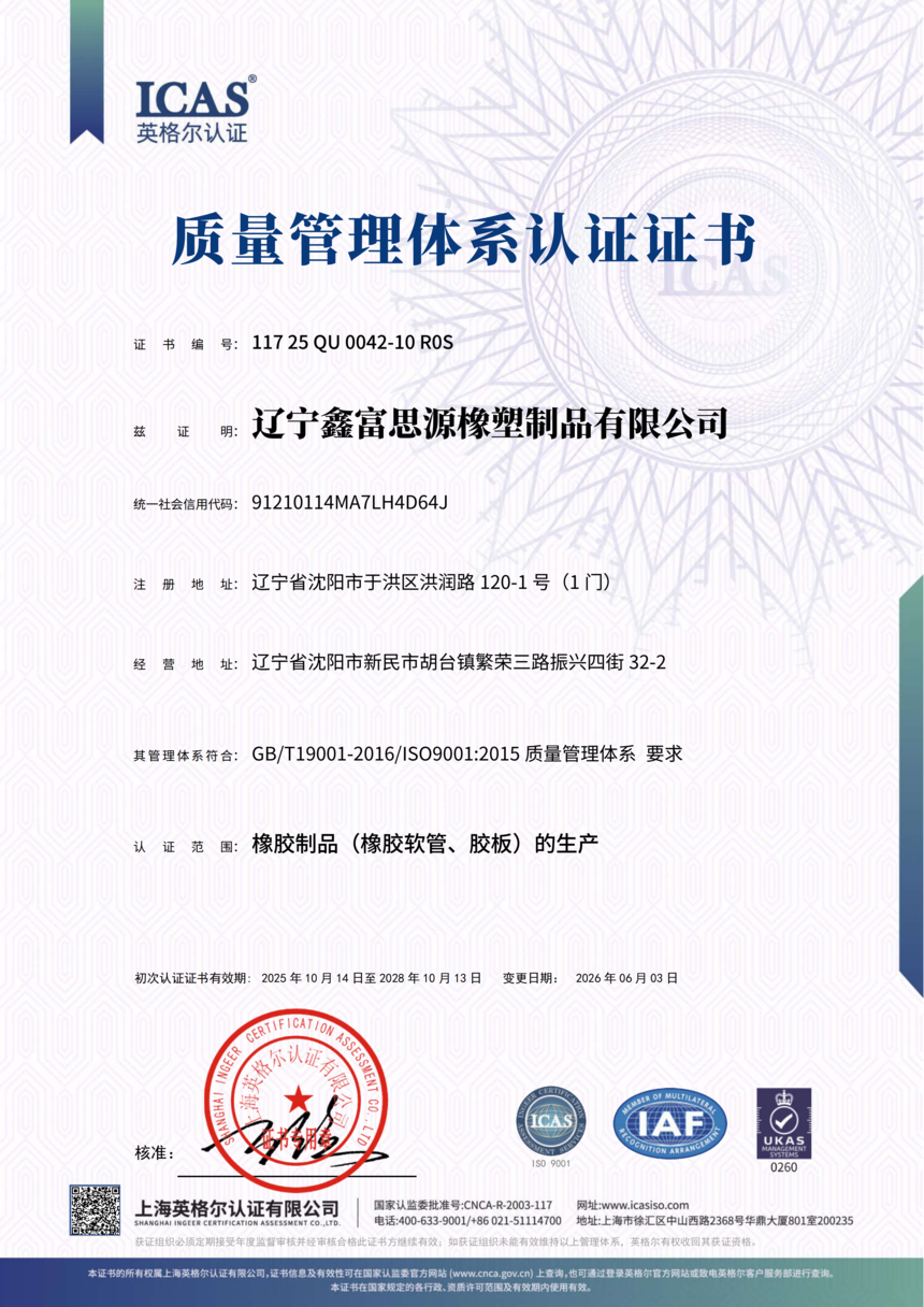 1786345209596928.png 9001辽宁鑫富思源橡塑制品QUa-CN_01(1).png