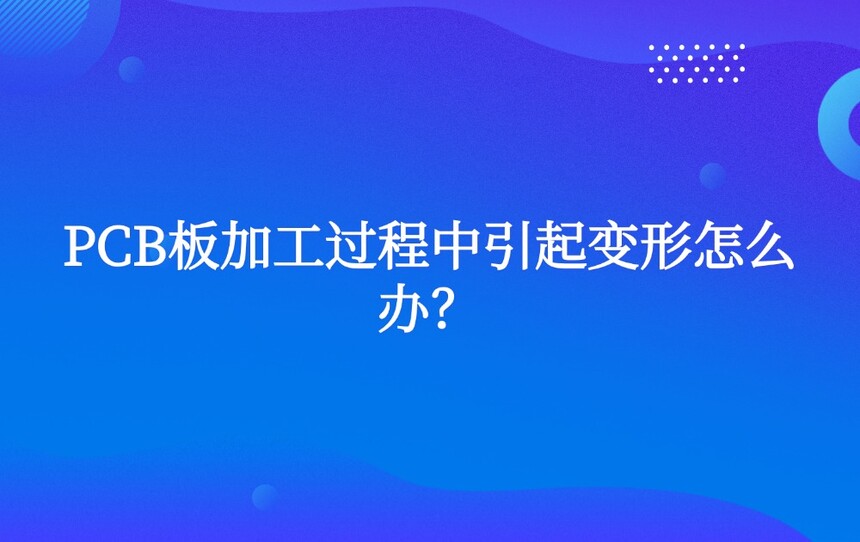 PCB��ӹ����������������ô�죿