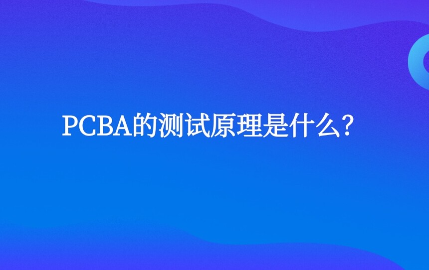 PCBA�Ĳ���ԭ����ʲô��