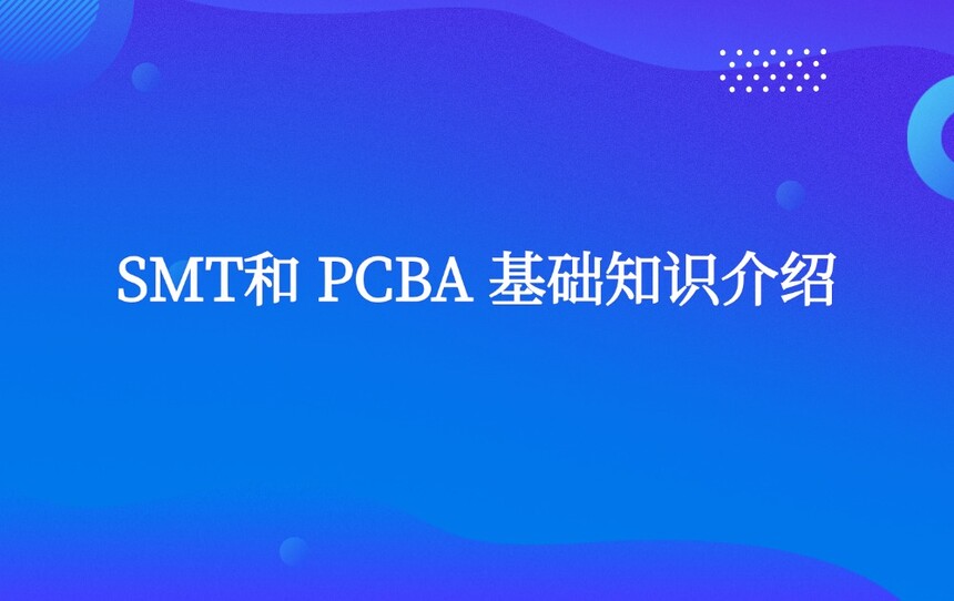 SMT�� PCBA ����֪ʶ����