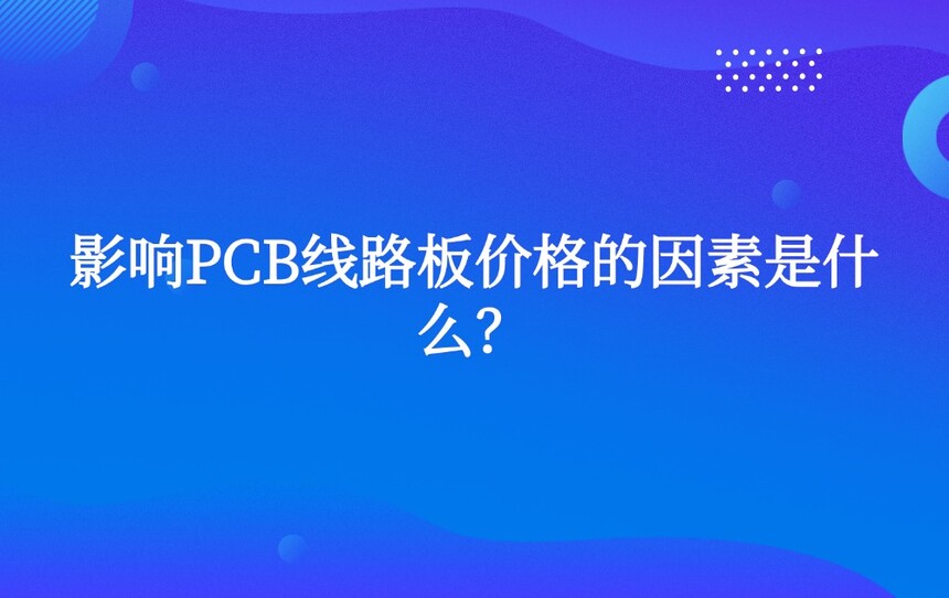 Ӱ��PCB��·��۸��������ʲô��