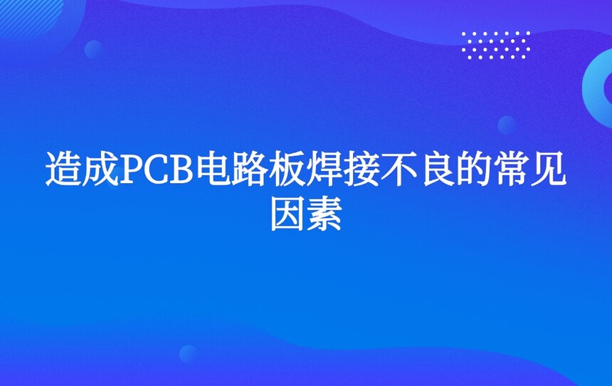 ���PCB��·�庸�Ӳ����ĳ�������