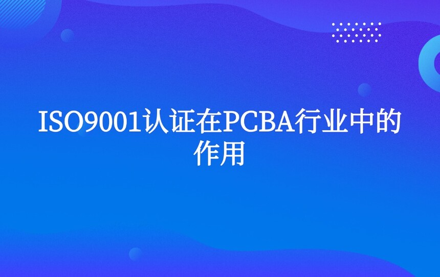 ISO9001��֤��PCBA��ҵ�е�����