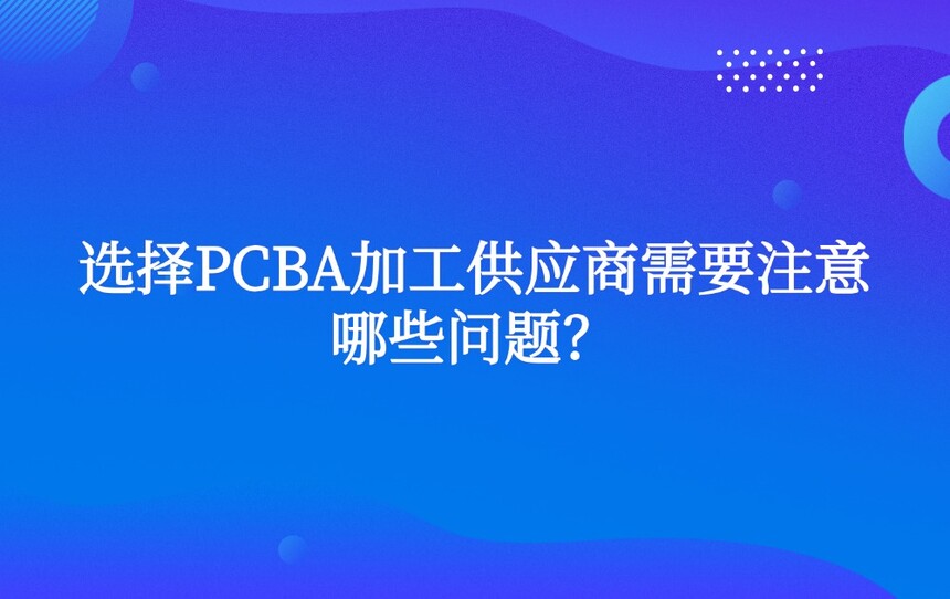 ѡ��PCBA�ӹ���Ӧ����Ҫע����Щ���⣿
