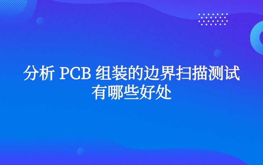 ���� PCB ��װ�ı߽�ɨ���������Щ�ô�