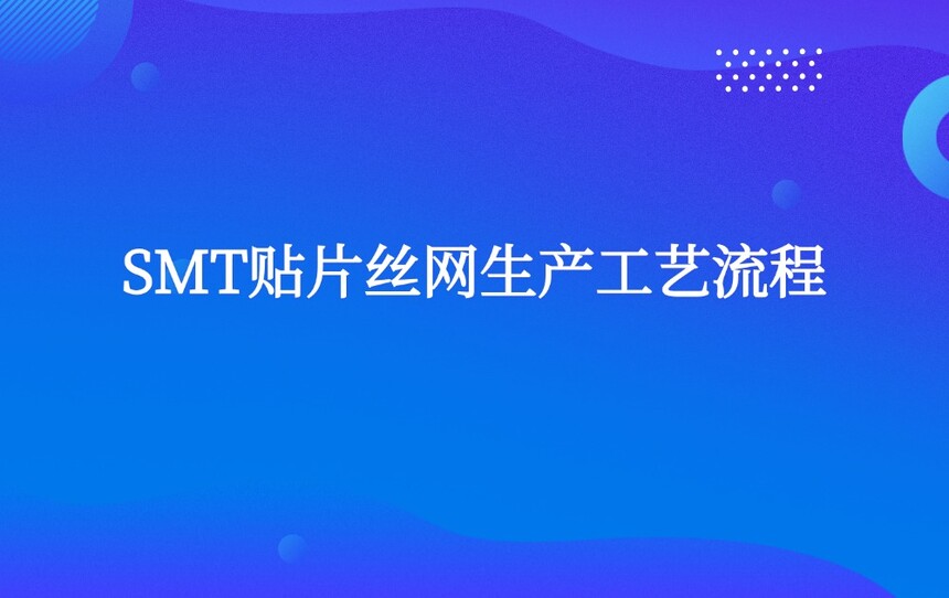 SMT贴片丝网生产工艺流程 SMT贴片丝网生产工艺流程