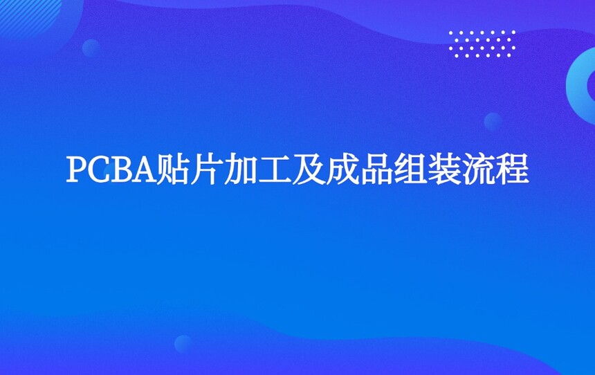 PCBA��Ƭ�ӹ�����Ʒ��װ����