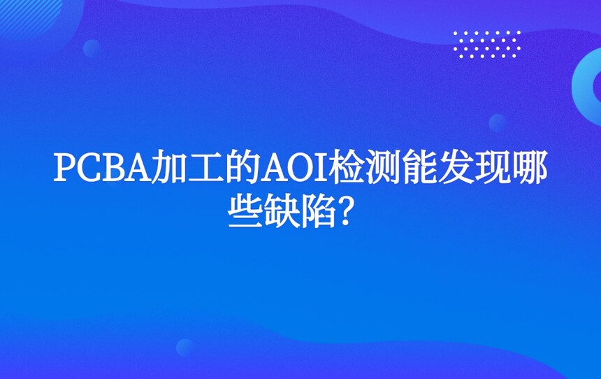 PCBA�ӹ���AOI����ܷ�����Щȱ�ݣ�