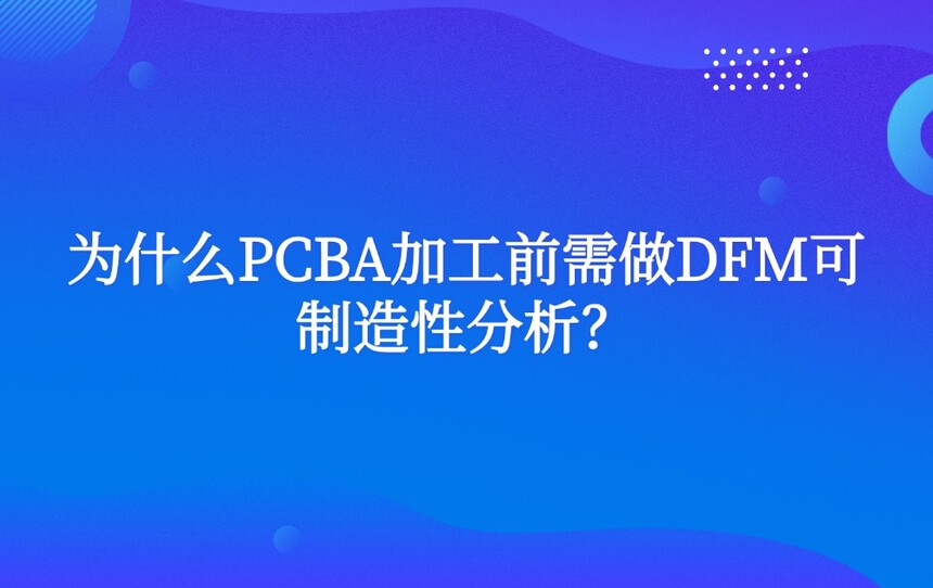 ΪʲôPCBA�ӹ�ǰ����DFM�������Է�����