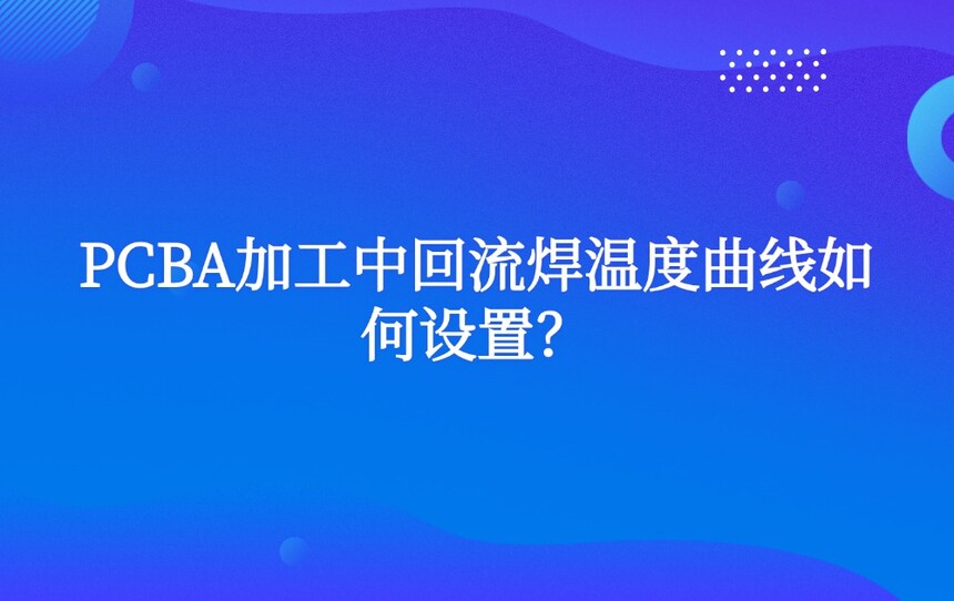 PCBA�ӹ��л������¶�����������ã�