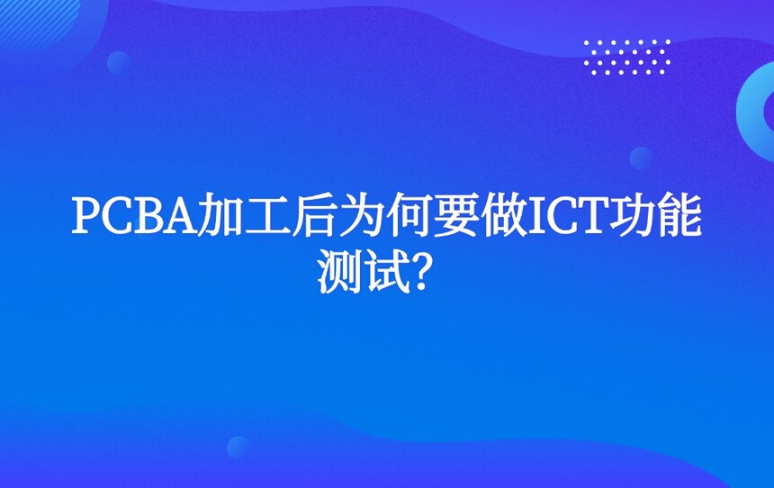PCBA�ӹ���Ϊ��Ҫ��ICT���ܲ��ԣ�