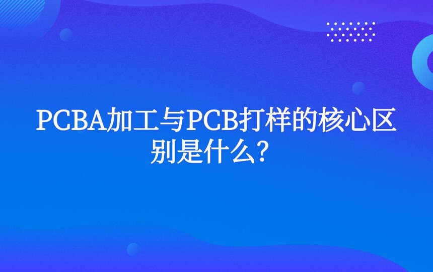 PCBA�ӹ���PCB�����ĺ���������ʲô��