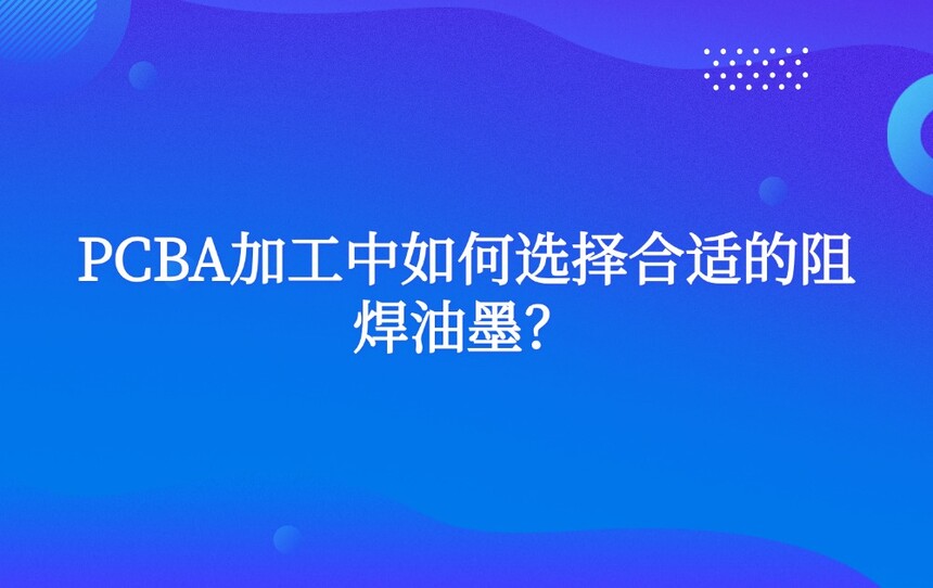 PCBA�ӹ������ѡ����ʵ��躸��ī��