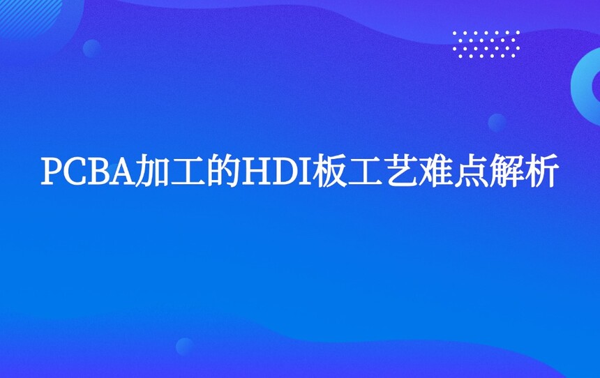 PCBA�ӹ���HDI�幤���ѵ����