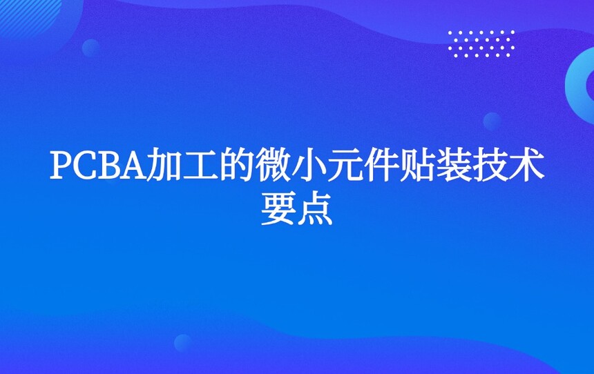 PCBA�ӹ���΢СԪ����װ����Ҫ��