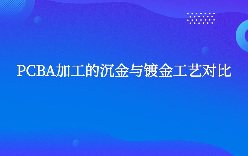 PCBA加工的沉金与镀金工艺对比 PCBA加工的沉金与镀金工艺对比