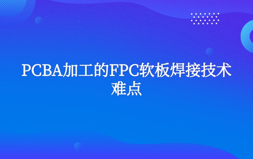 PCBA�ӹ���FPC���庸�Ӽ����ѵ�