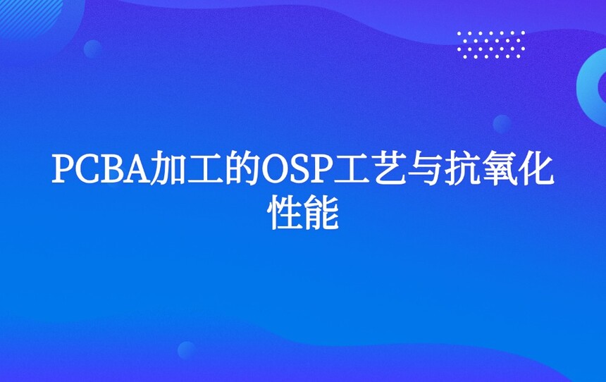 PCBA�ӹ���OSP�����뿹��������