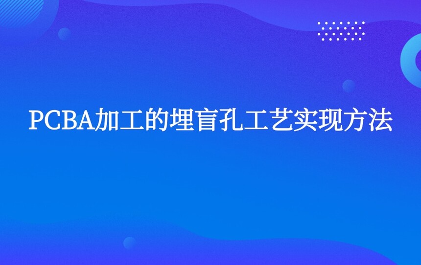 PCBA加工的埋盲孔工艺实现方法 PCBA加工的埋盲孔工艺实现方法