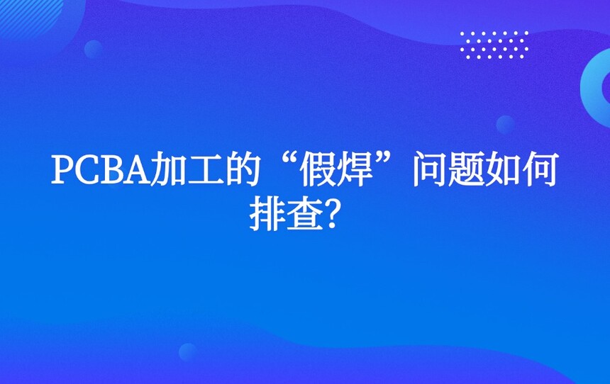 PCBA加工的“假焊”问题如何排查? PCBA加工的“假焊”问题如何排查?