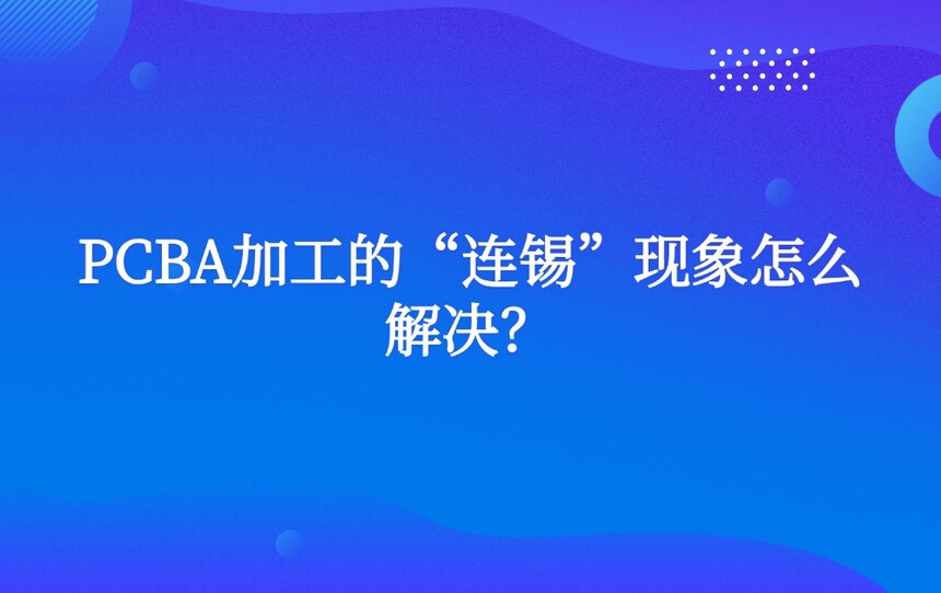 PCBA加工的“连锡”现象怎么解决? PCBA加工的“连锡”现象怎么解决?