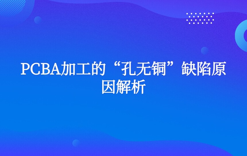 PCBA�ӹ��ġ�����ͭ��ȱ��ԭ�����