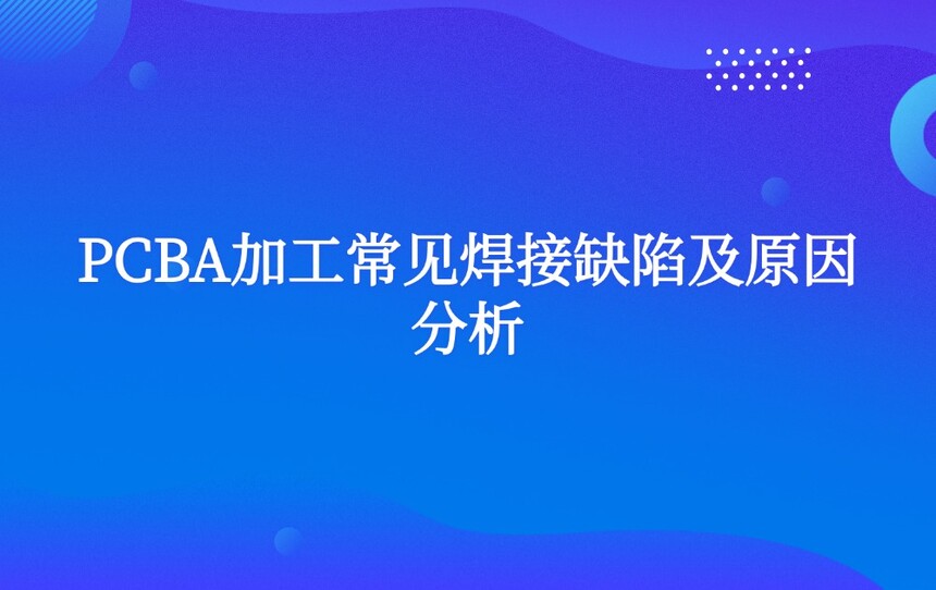 PCBA�ӹ���������ȱ�ݼ�ԭ�����