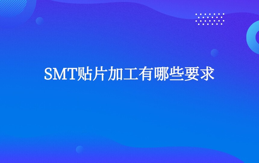 SMT��Ƭ�ӹ�����ЩҪ��