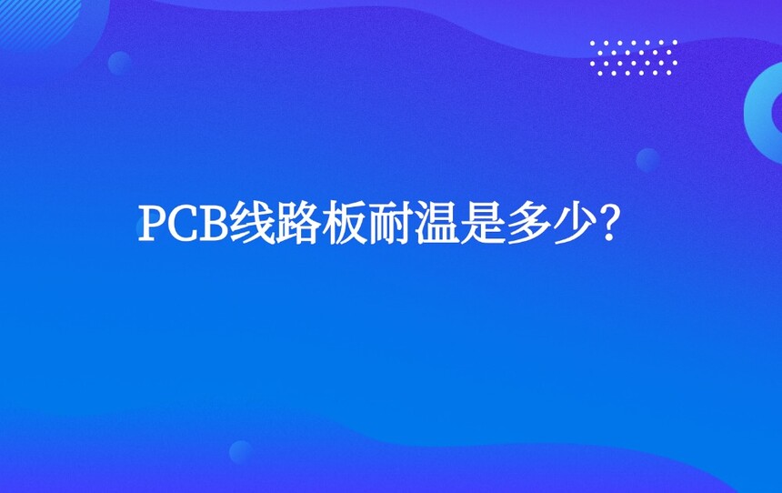 PCB��·�������Ƕ��٣�