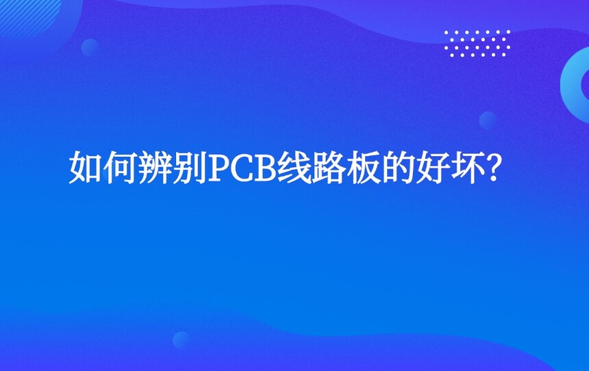 ��α��PCB��·��ĺû���