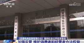 《直播電商監督管理辦法》面向社會公開征求意見