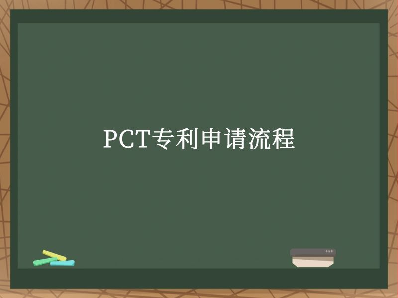PCT专利申请流程 PCT专利申请流程