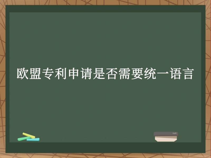 欧盟专利申请是否需要统一语言 欧盟专利申请是否需要统一语言