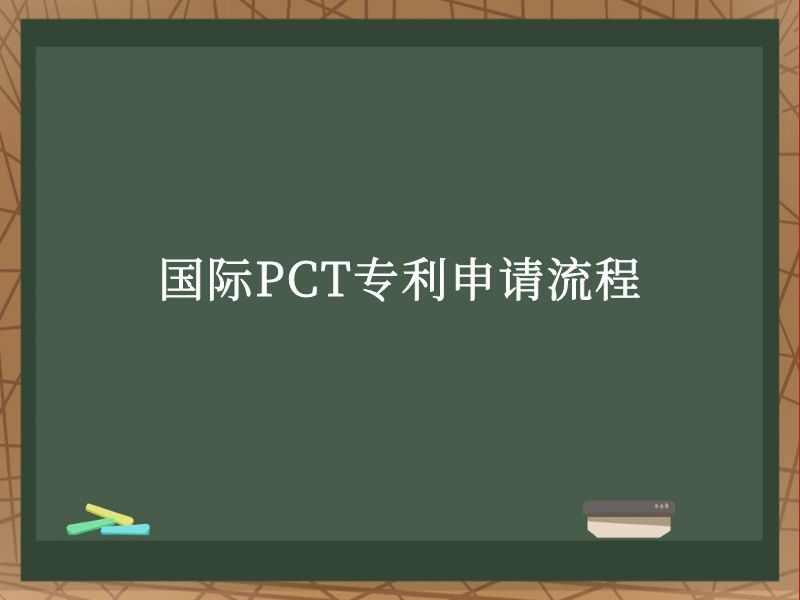 国际PCT专利申请流程 国际PCT专利申请流程