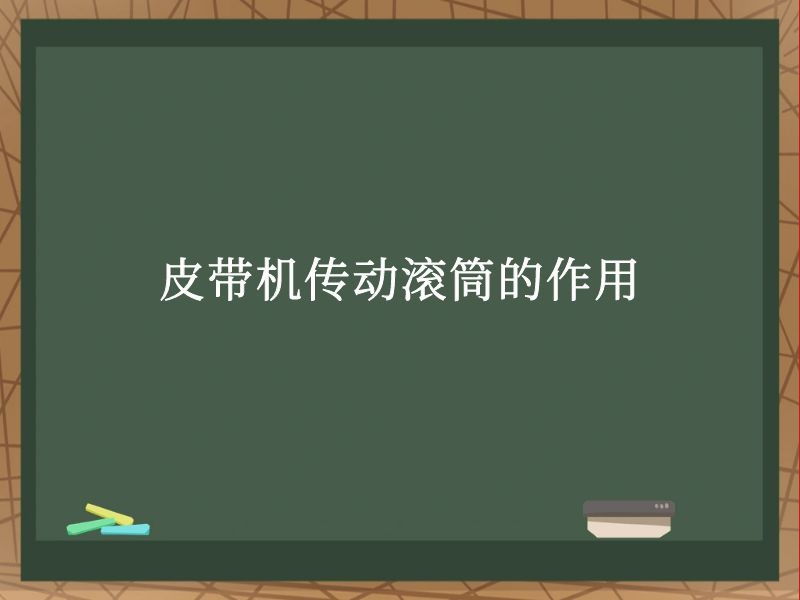 皮带机传动滚筒的作用 皮带机传动滚筒的作用