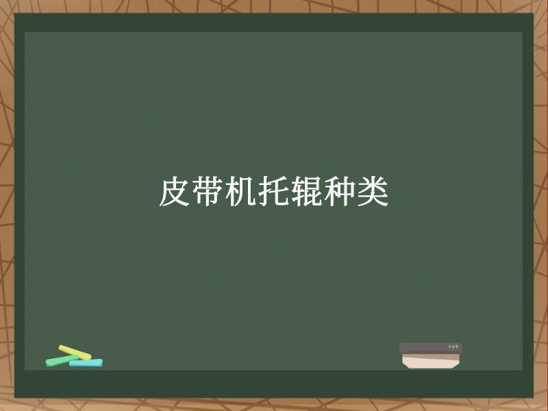 皮带机托辊种类 皮带机托辊种类