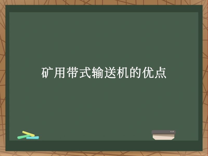 矿用带式输送机的优点 矿用带式输送机的优点