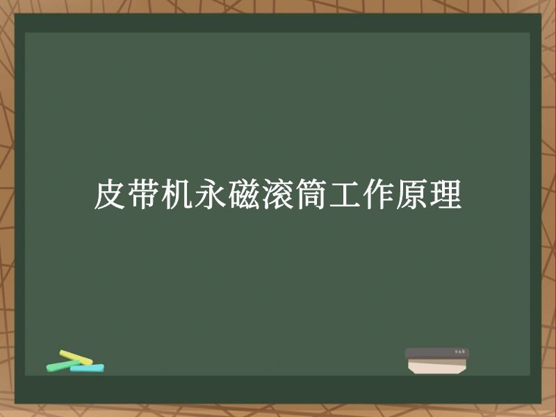 皮带机永磁滚筒工作原理 皮带机永磁滚筒工作原理
