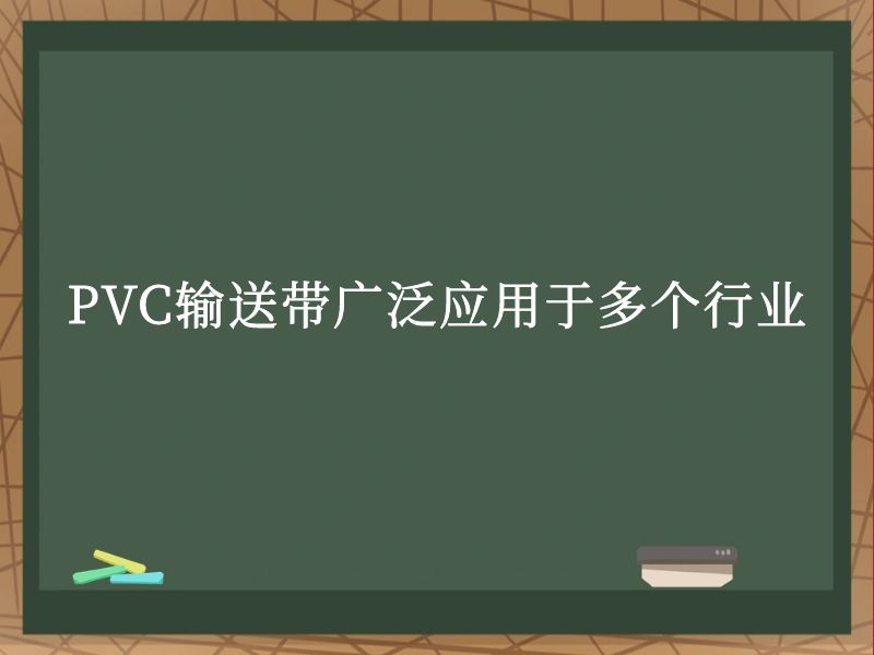 PVC输送带广泛应用于多个行业 PVC输送带广泛应用于多个行业