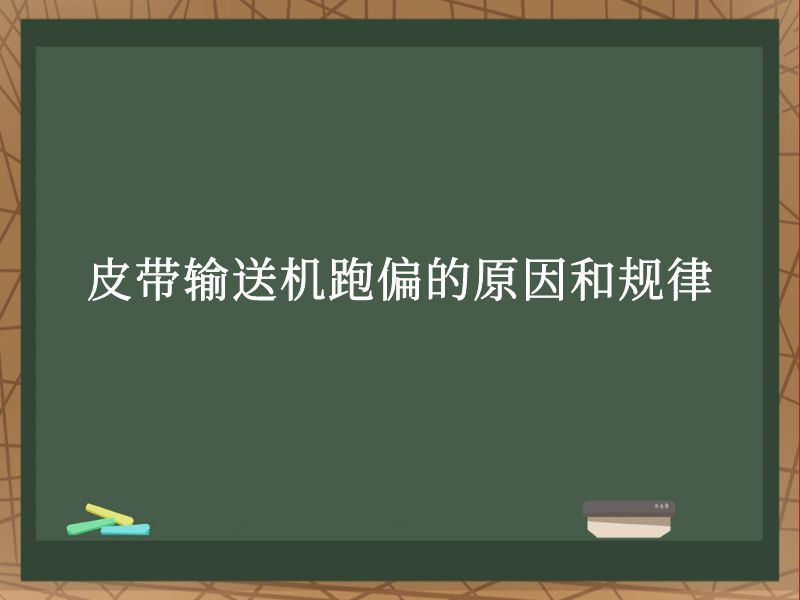 皮带输送机跑偏的原因和规律 皮带输送机跑偏的原因和规律