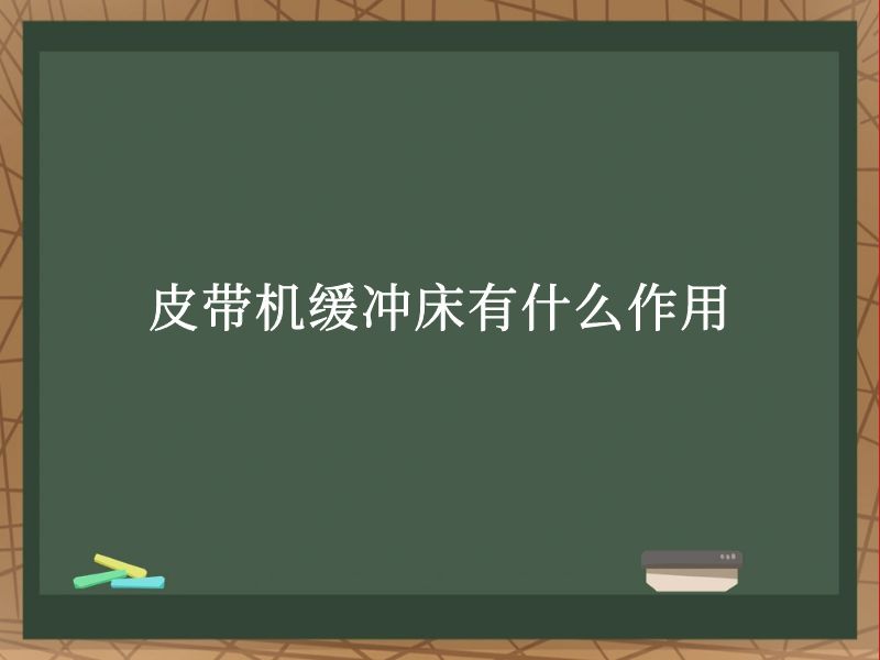 皮带机缓冲床有什么作用 皮带机缓冲床有什么作用
