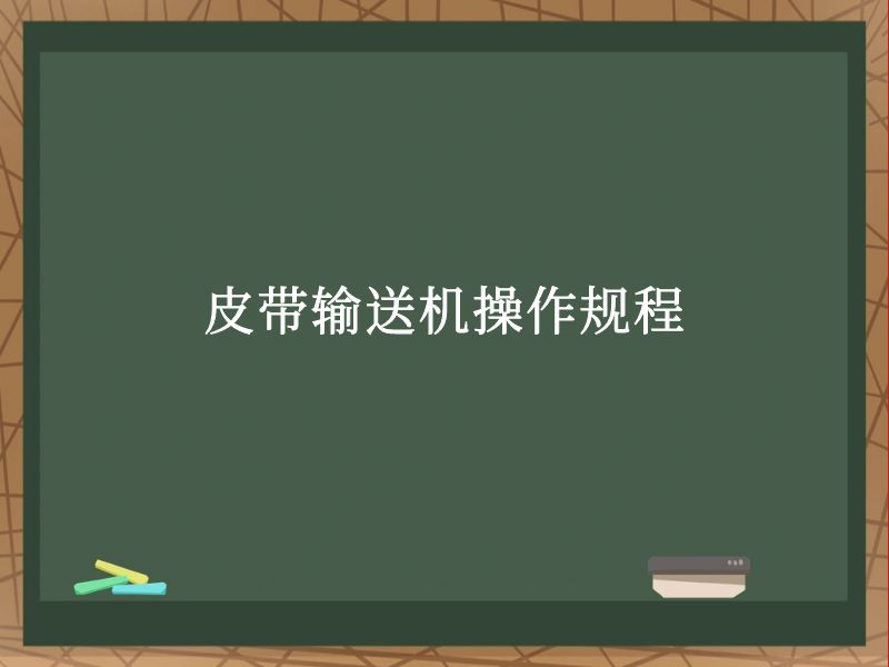 皮带输送机操作规程 皮带输送机操作规程