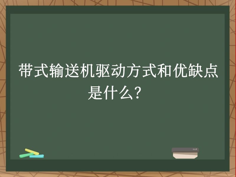 带式输送机驱动方式和优缺点是什么? 带式输送机驱动方式和优缺点是什么?