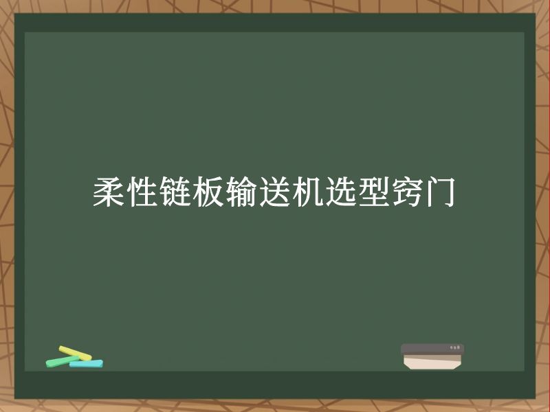 柔性链板输送机选型窍门 柔性链板输送机选型窍门