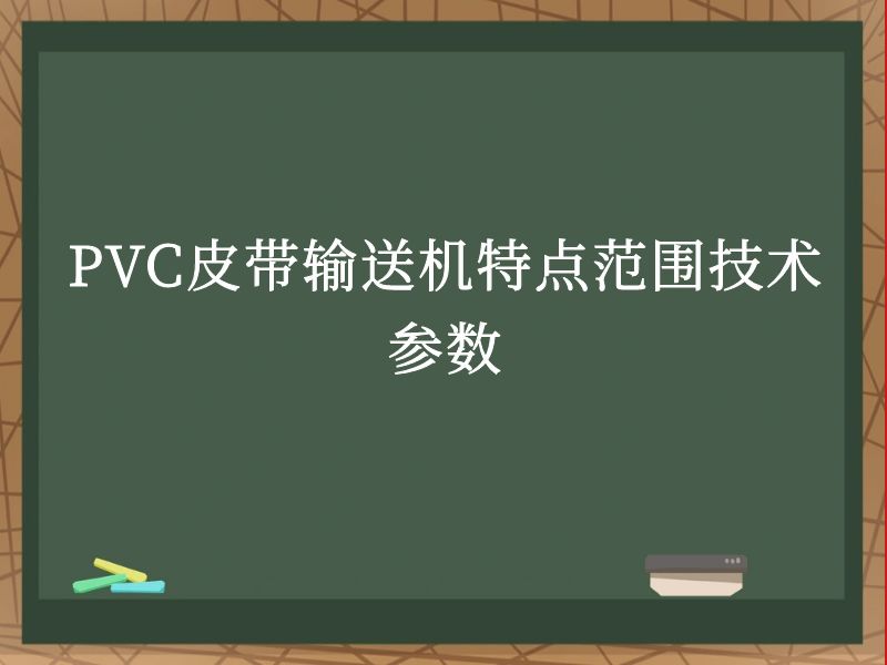 PVC皮带输送机特点范围技术参数 PVC皮带输送机特点范围技术参数