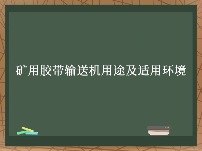 矿用胶带输送机用途及适用环境 矿用胶带输送机用途及适用环境