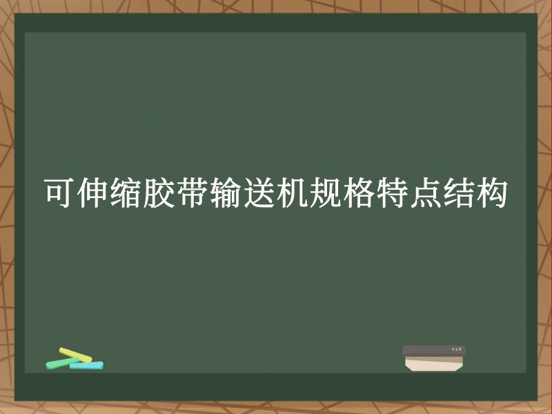 可伸缩胶带输送机规格特点结构 可伸缩胶带输送机规格特点结构
