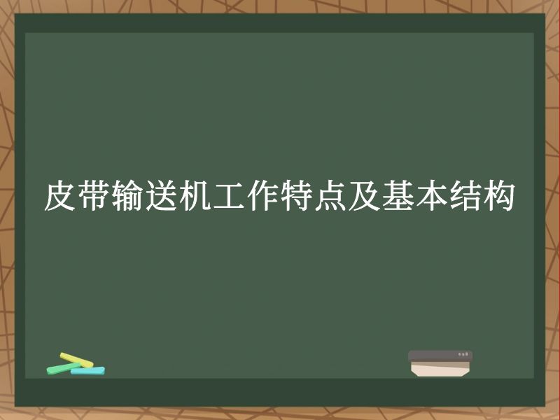 皮带输送机工作特点及基本结构 皮带输送机工作特点及基本结构